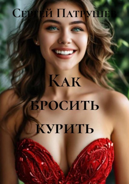 Скачать книгу Как бросить курить