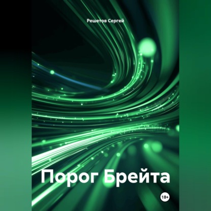 Скачать книгу Порог Брейта