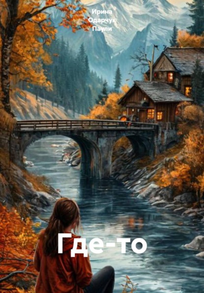 Скачать книгу Где-то