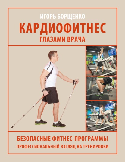 Скачать книгу Кардиофитнес глазами врача
