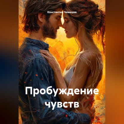 Скачать книгу Пробуждение чувств