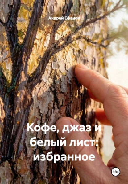 Скачать книгу Кофе, джаз и белый лист: избранное