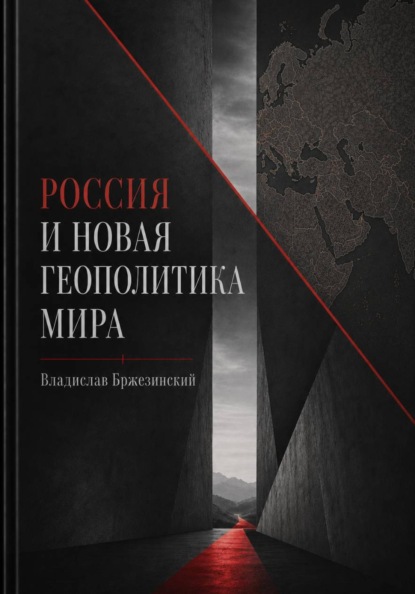 Скачать книгу Россия и новая геополитика мира