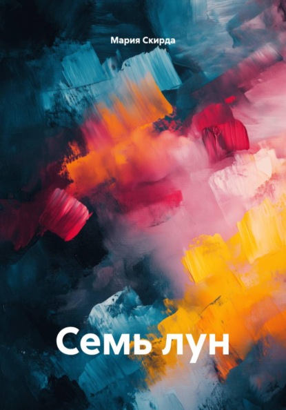 Скачать книгу Семь лун