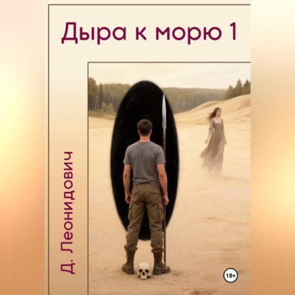 Скачать книгу Дыра к морю 1