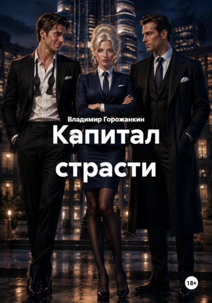 Скачать книгу Капитал страсти