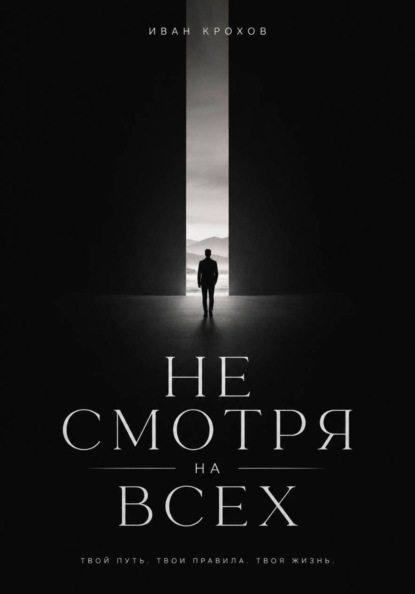 Скачать книгу Не смотря на всех