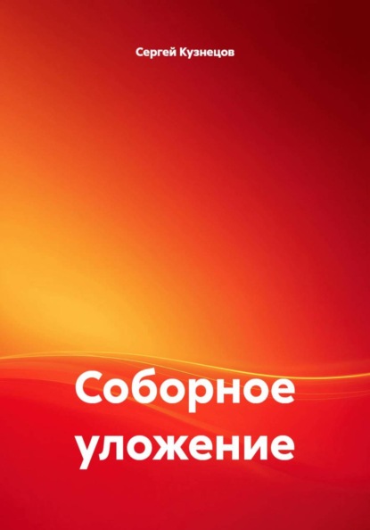 Скачать книгу Соборное уложение