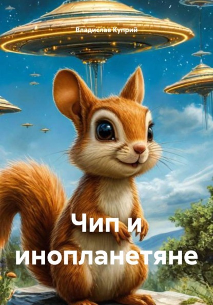 Скачать книгу Чип и инопланетяне