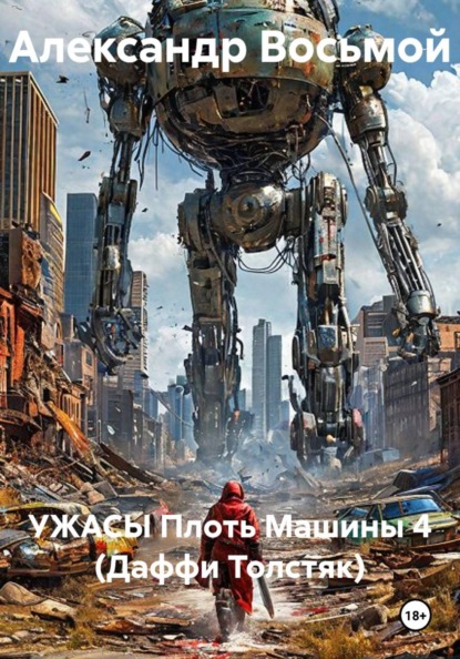 Скачать книгу УЖАСЫ Плоть Машины 4 (Даффи Толстяк)