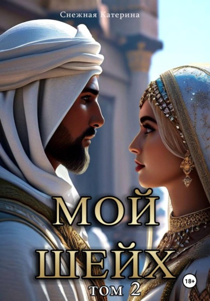 Скачать книгу Мой шейх 2