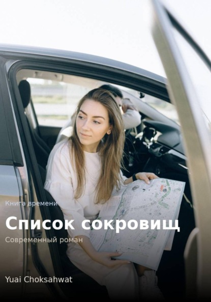 Скачать книгу Список сокровищ