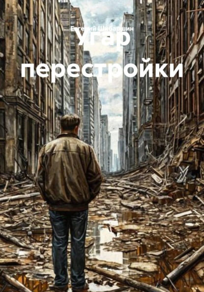 Скачать книгу Угар перестройки