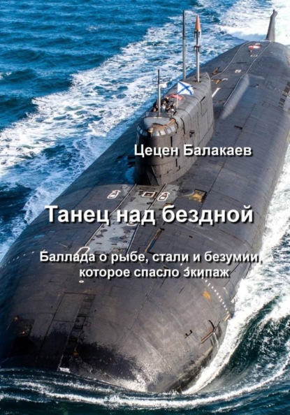 Скачать книгу Танец над бездной. Баллада о рыбе, стали и безумии