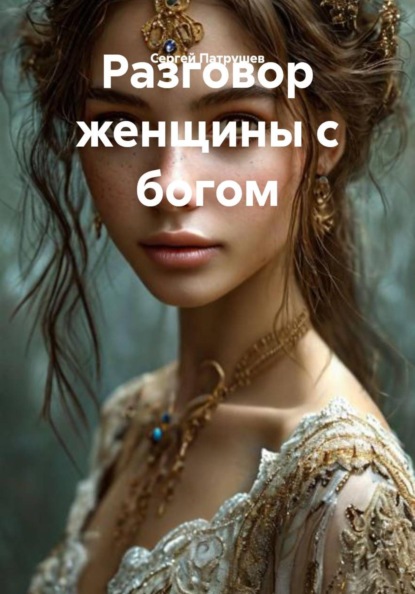 Скачать книгу Разговор женщины с богом