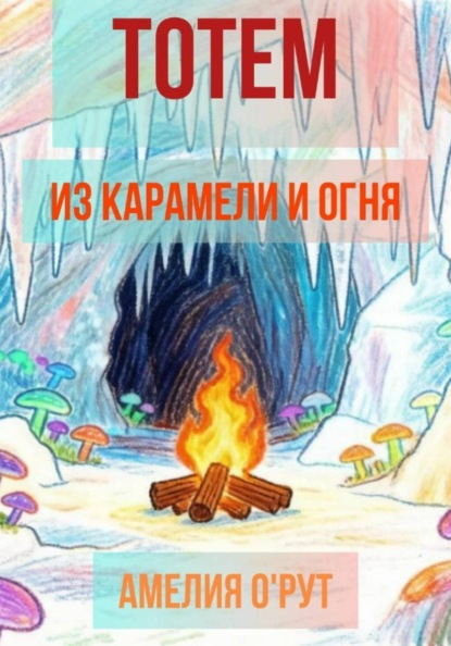 Скачать книгу Тотем из карамели и огня
