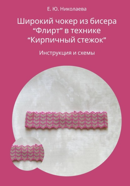 Скачать книгу Чокер из бисера "Флирт" в технике "Кирпичный стежок". Инструкция и схемы