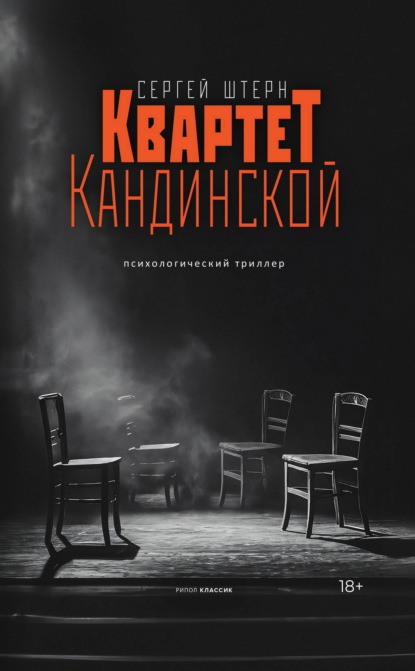 Скачать книгу Квартет Кандинской
