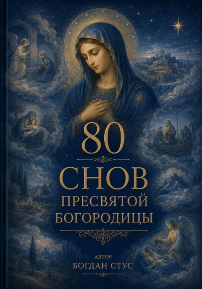 Скачать книгу 80 Снов Пресвятой Богородицы