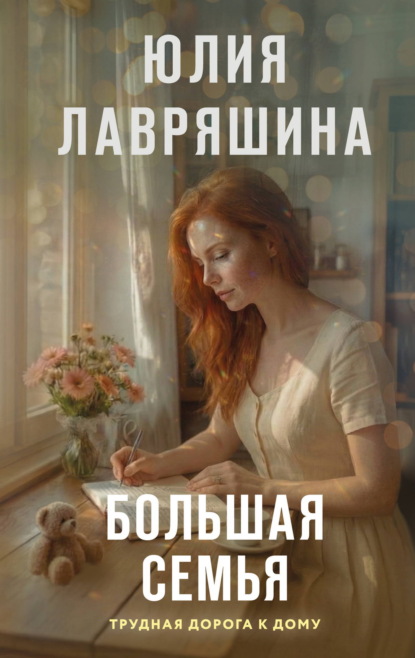 Скачать книгу Большая семья