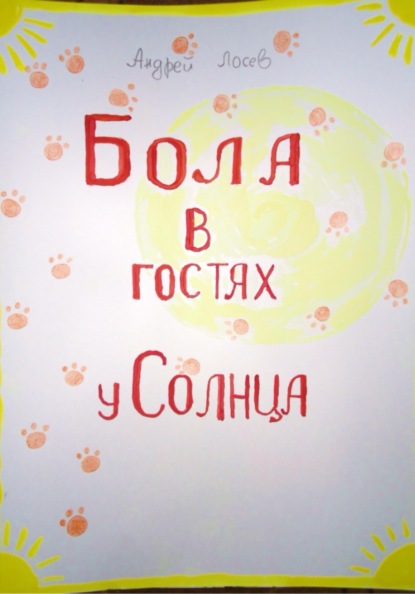 Скачать книгу Бола в гостях у Солнца