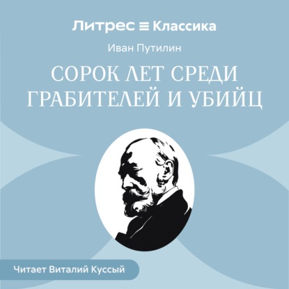 Скачать книгу Сорок лет среди грабителей и убийц