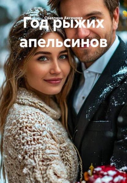 Год рыжих апельсинов