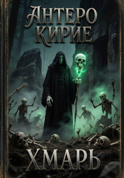 Скачать книгу Хмарь