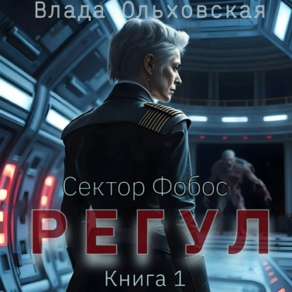 Скачать книгу Регул. Книга 1
