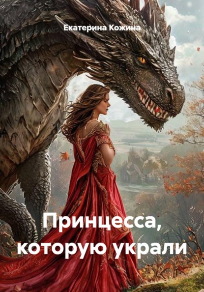 Скачать книгу Принцесса, которую украли