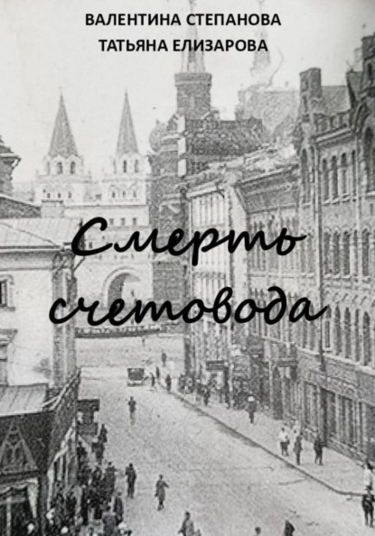 Скачать книгу Смерть счетовода