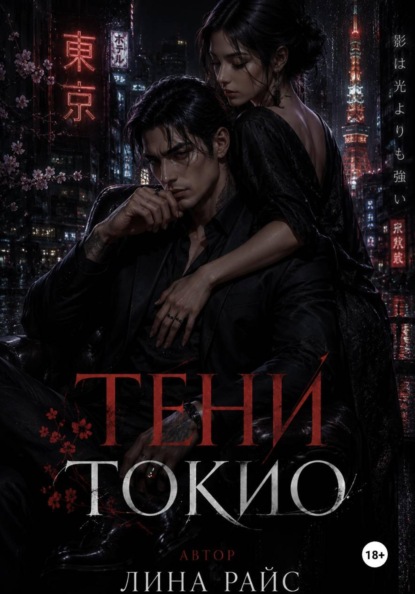 Скачать книгу Тени Токио