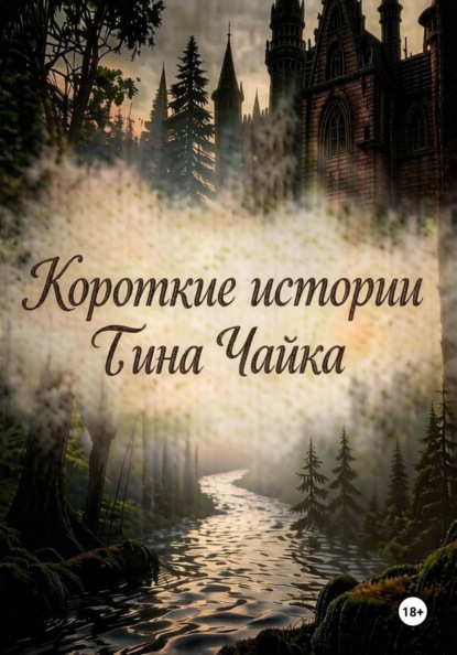 Скачать книгу Короткие истории