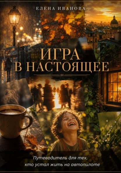 Скачать книгу ИГРА В НАСТОЯЩЕЕ