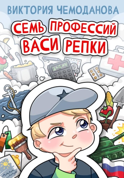 Скачать книгу Семь профессий Васи Репки