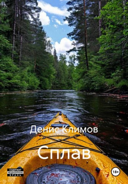Скачать книгу Сплав