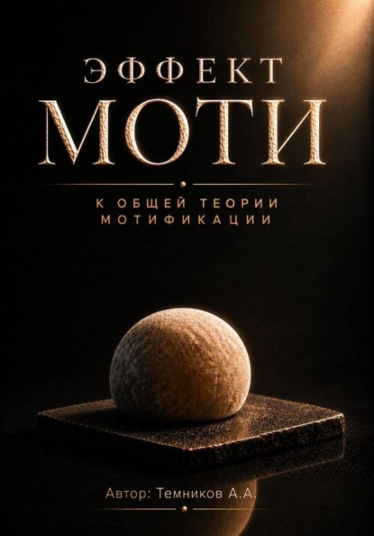 Эффект Моти. К общей теории Мотификации