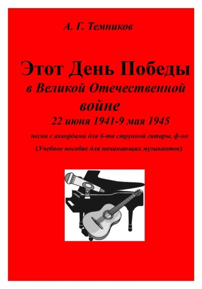 Скачать книгу Этот День Победы