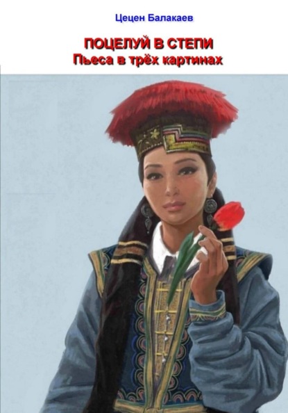 Скачать книгу Поцелуй в степи. Пьеса в трёх картинах