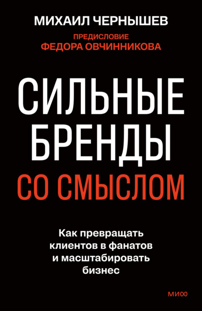 Скачать книгу Сильные бренды со смыслом. Как превращать клиентов в фанатов и масштабировать бизнес