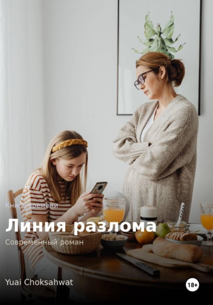 Скачать книгу Линия разлома