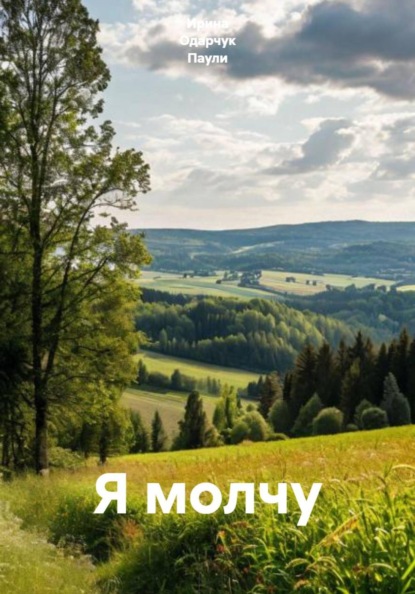 Скачать книгу Я молчу