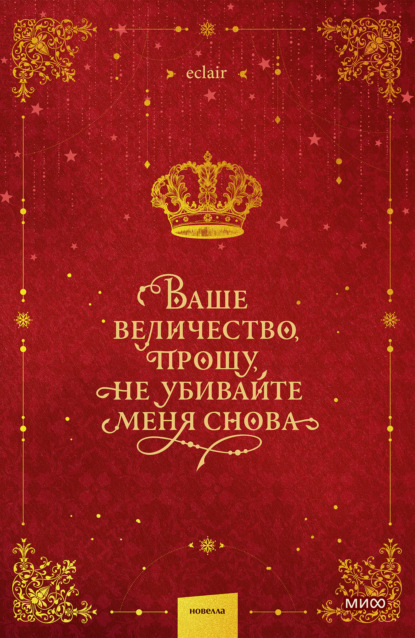 Скачать книгу Ваше величество, прошу, не убивайте меня снова. Том 1