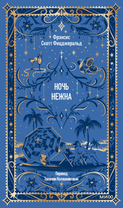 Скачать книгу Ночь нежна