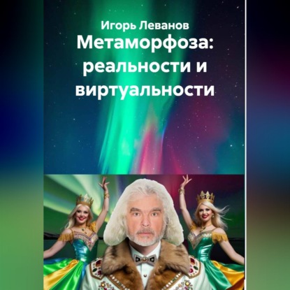 Скачать книгу Метаморфоза: реальности и виртуальности