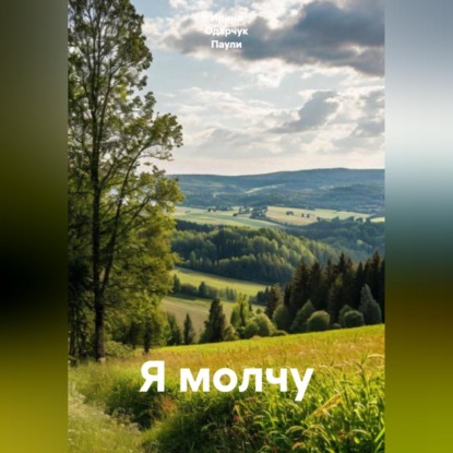 Скачать книгу Я молчу