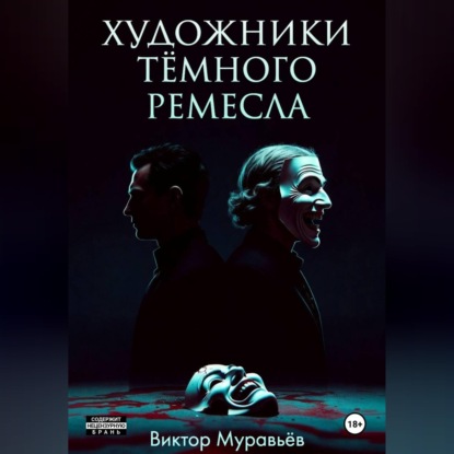 Скачать книгу Художники тёмного ремесла