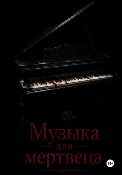 Скачать книгу Музыка для мертвеца