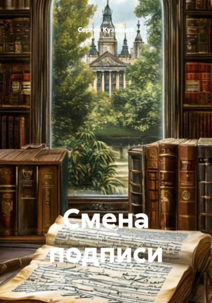 Скачать книгу Смена подписи