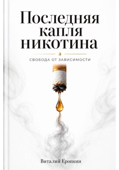 Последняя капля никотина. Свобода от зависимости.